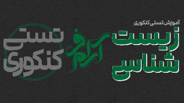 آموزش تستی کنکوری زیست‌شناسی جامع استاد آرام‌فر